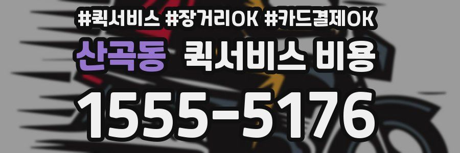산곡동 퀵서비스 비용