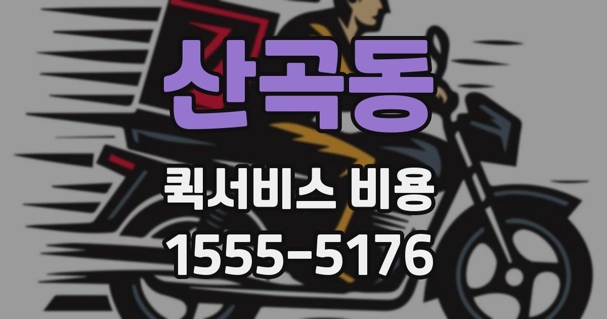 산곡동 퀵서비스 비용