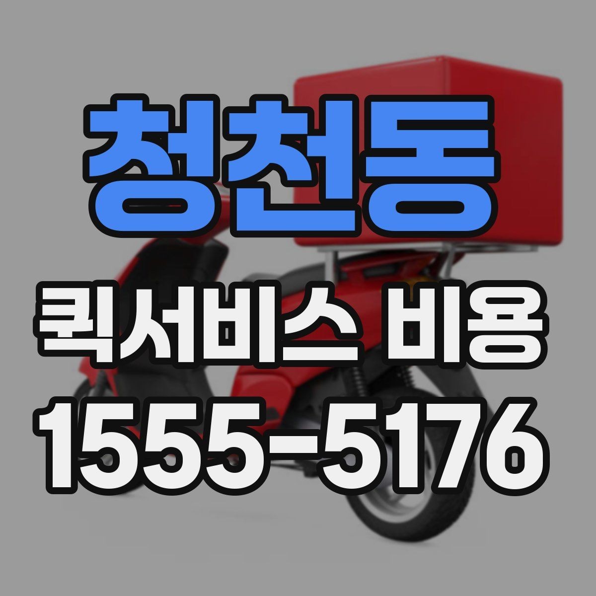 청천동 퀵서비스 비용 비교 시 배송 조건을 먼저 정리하기
