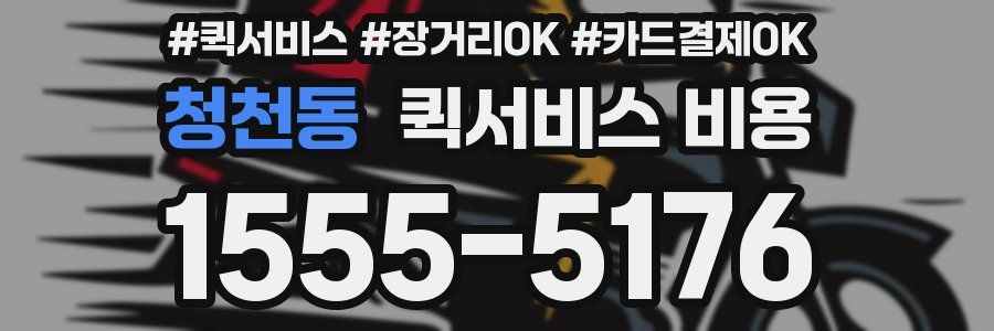 청천동 퀵서비스 비용