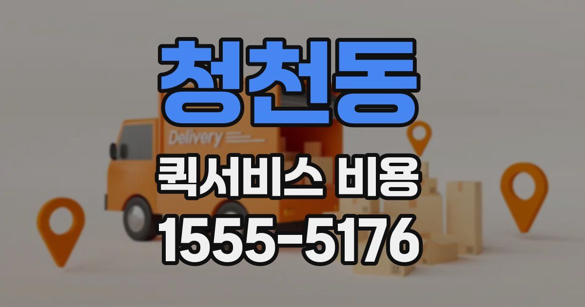 청천동 퀵서비스 비용