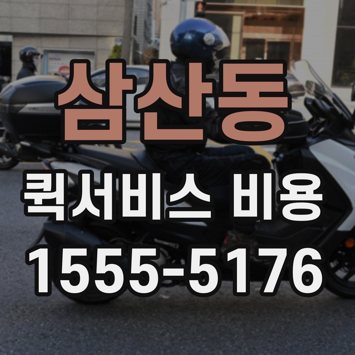 삼산동 퀵서비스 비용 책정에서 자주 보는 기준들