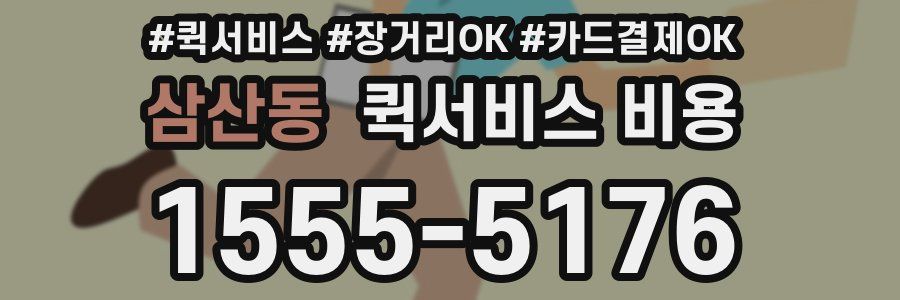 삼산동 퀵서비스 비용