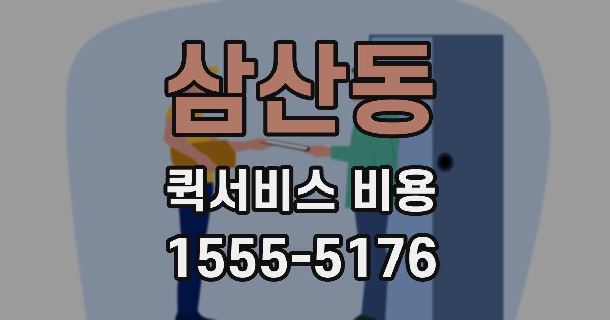 삼산동 퀵서비스 비용