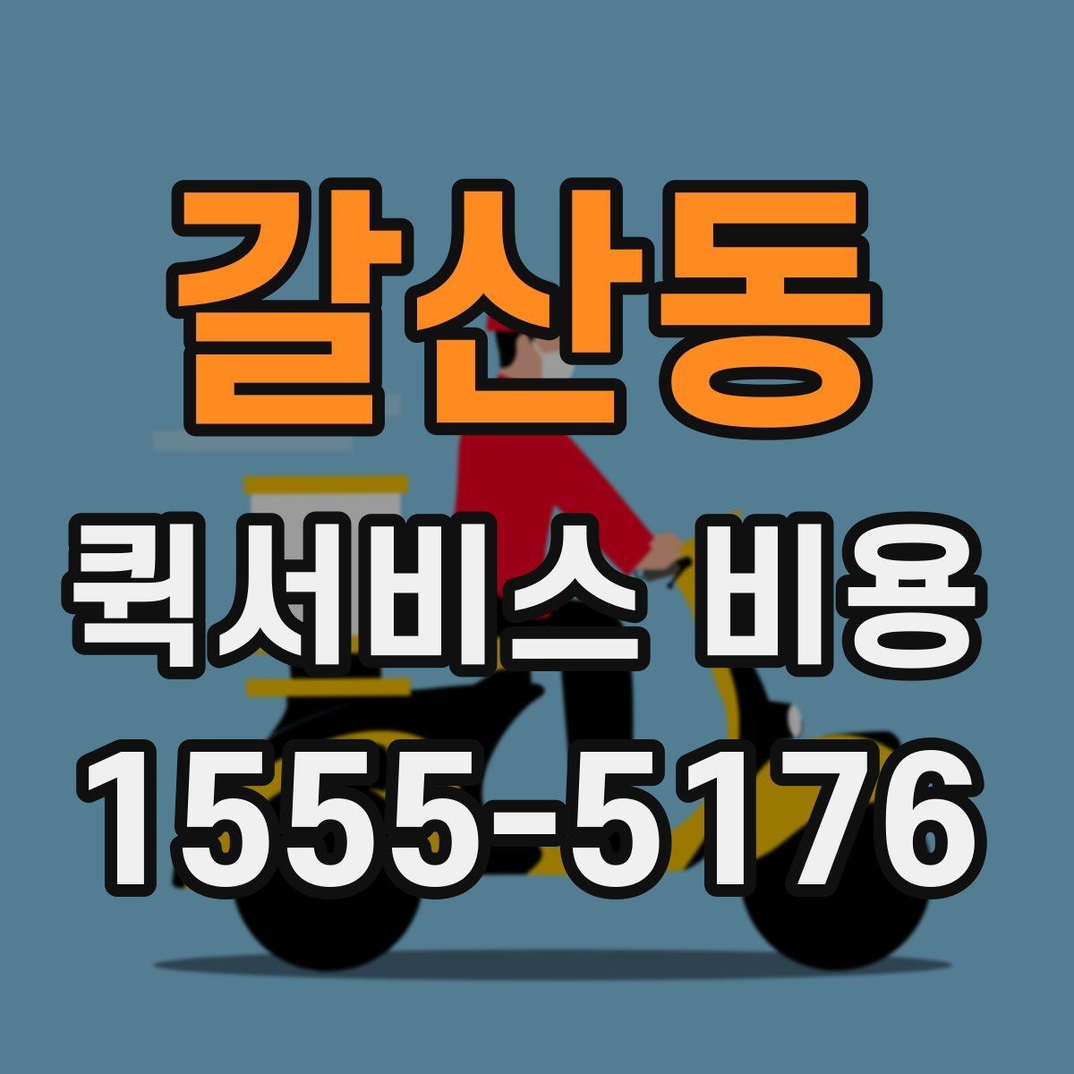 갈산동 퀵서비스 비용 안내를 볼 때 유의할 점