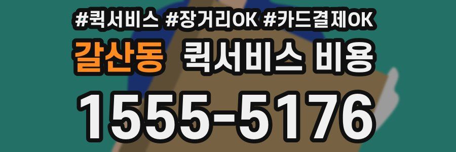 갈산동 퀵서비스 비용