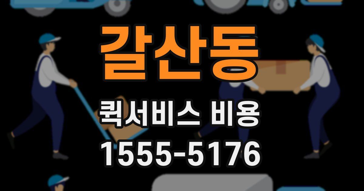 갈산동 퀵서비스 비용