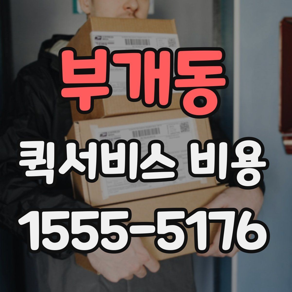 부개동 퀵서비스 비용 문의에 앞서 정리해둘 정보