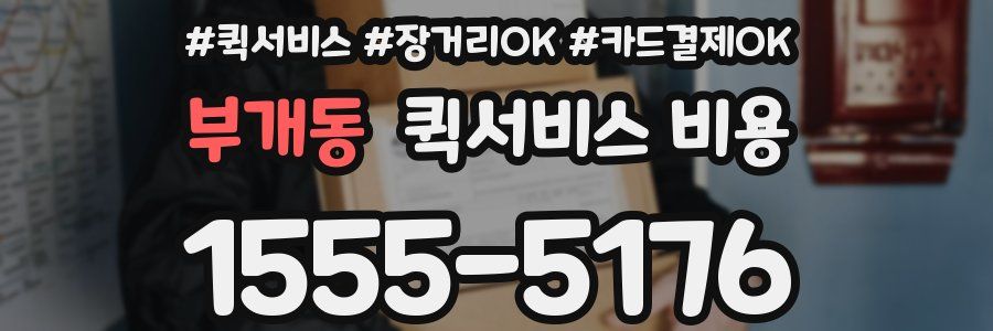부개동 퀵서비스 비용