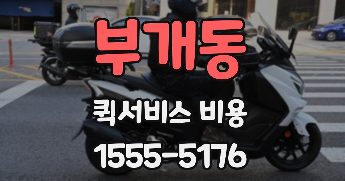 부개동 퀵서비스 비용