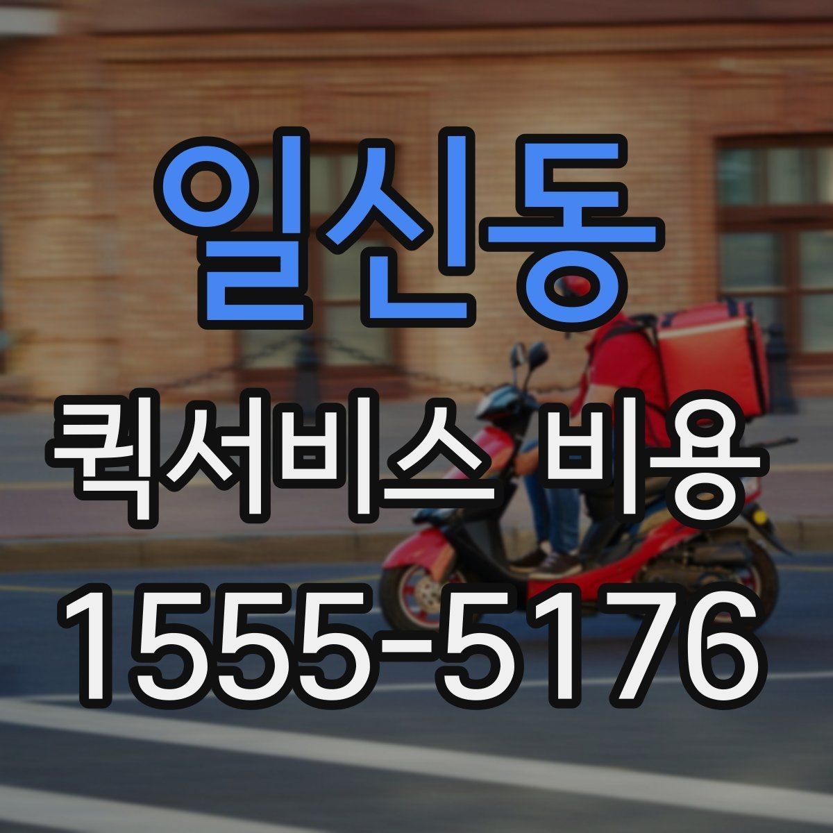 일신동 퀵서비스 비용 확인할 때 놓치기 쉬운 부분