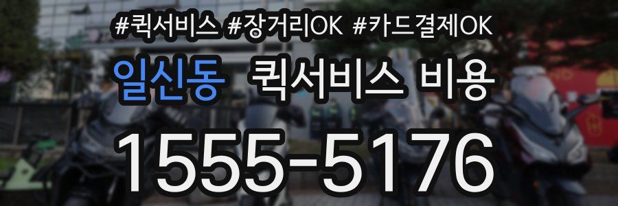 일신동 퀵서비스 비용