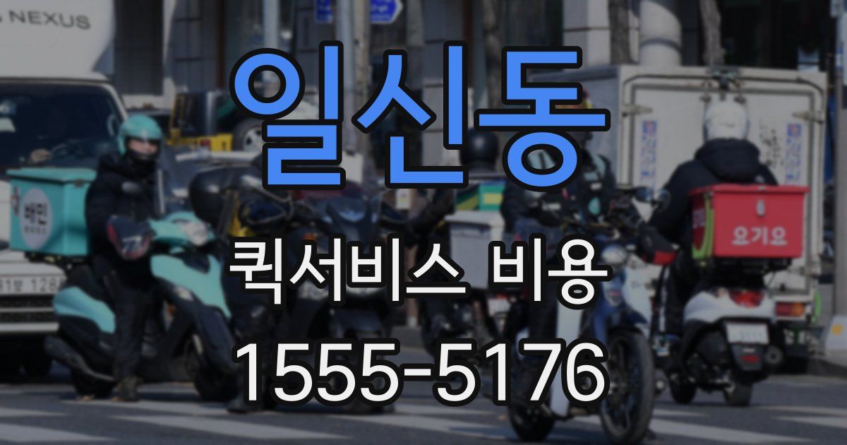 일신동 퀵서비스 비용