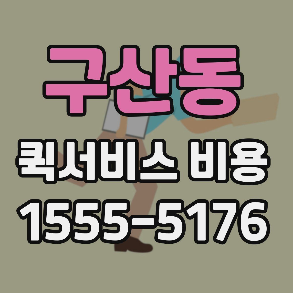 구산동 퀵서비스 비용 문의 시 정확도를 높이는 방법