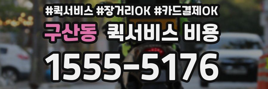 구산동 퀵서비스 비용
