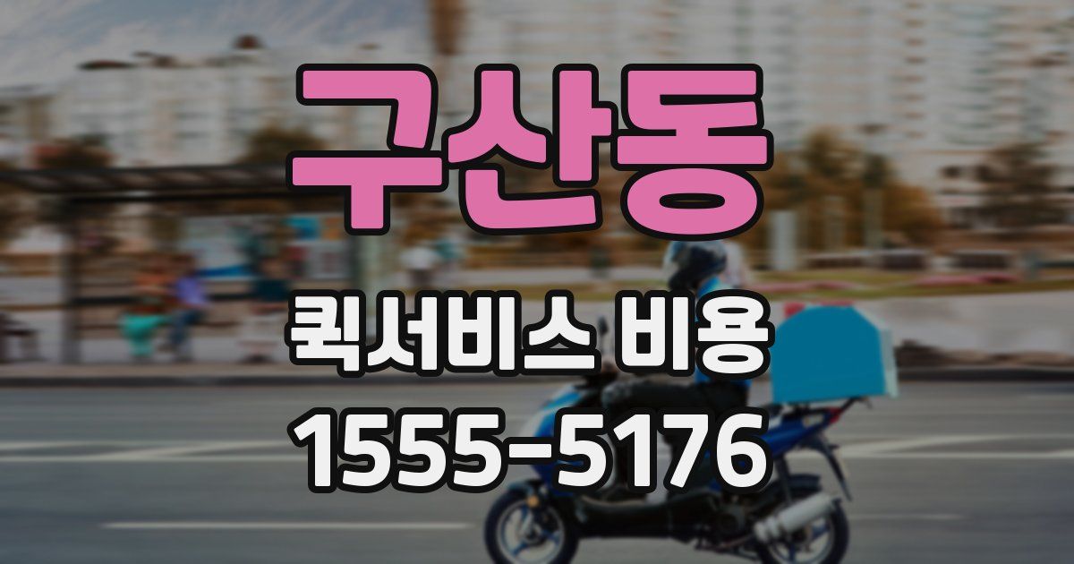 구산동 퀵서비스 비용