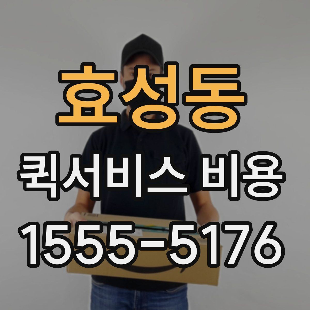효성동 퀵서비스 비용 확인 시 추가 요금 여부 체크