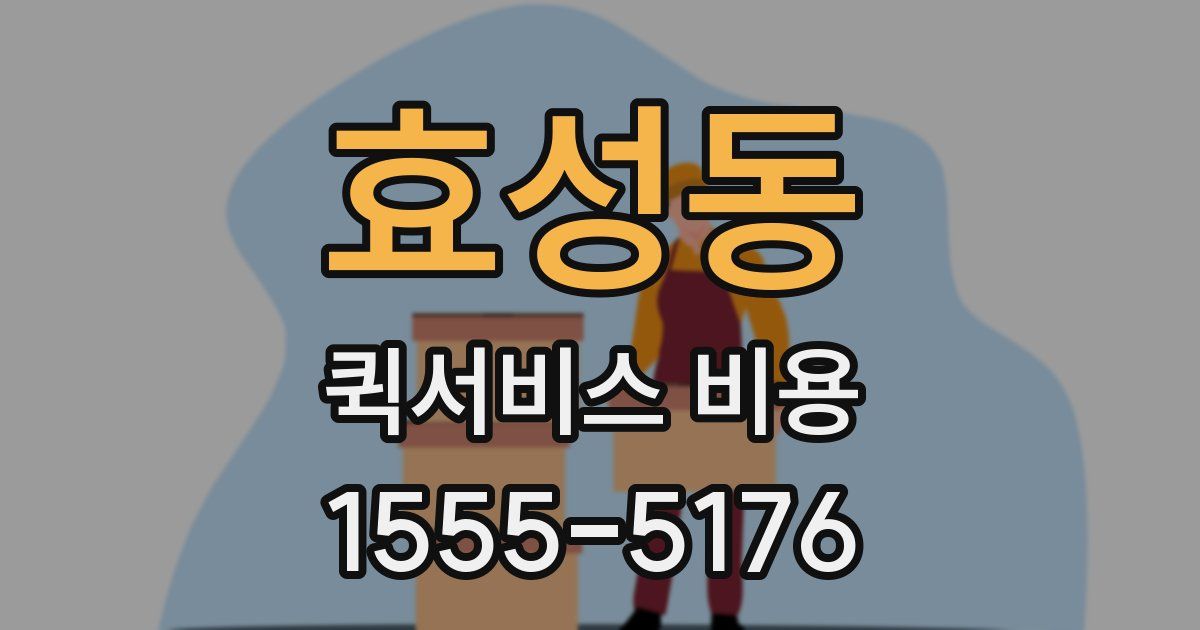 효성동 퀵서비스 비용