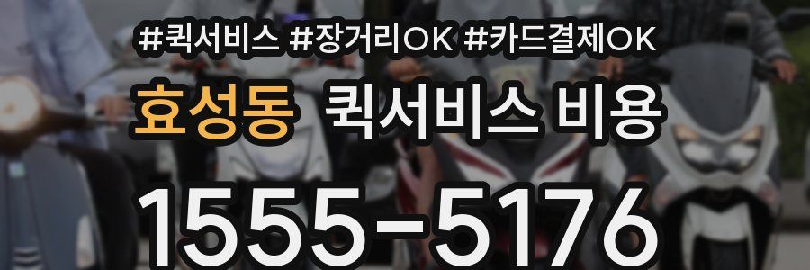 효성동 퀵서비스 비용
