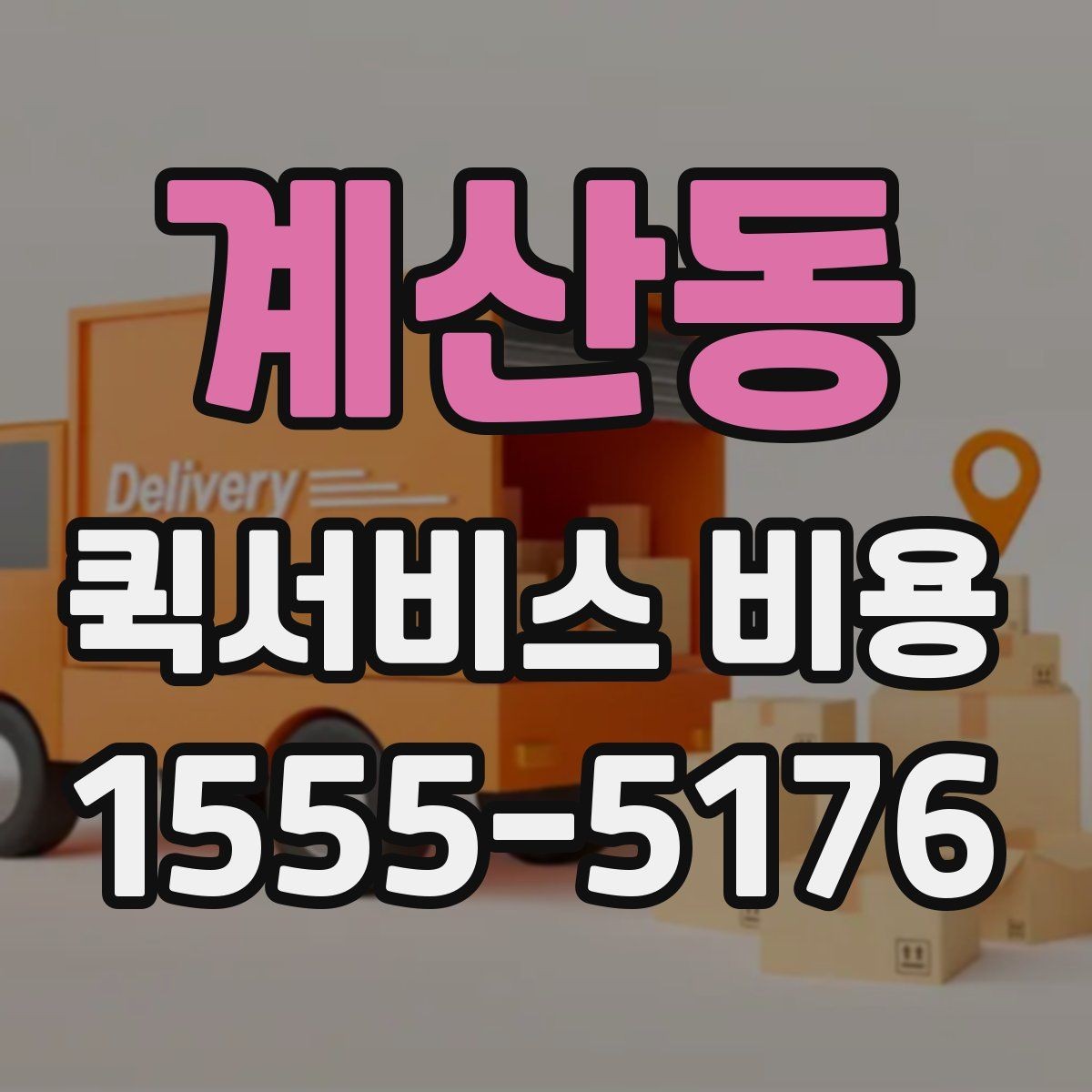 계산동 퀵서비스 비용 비교보다 먼저 볼 서비스 품질