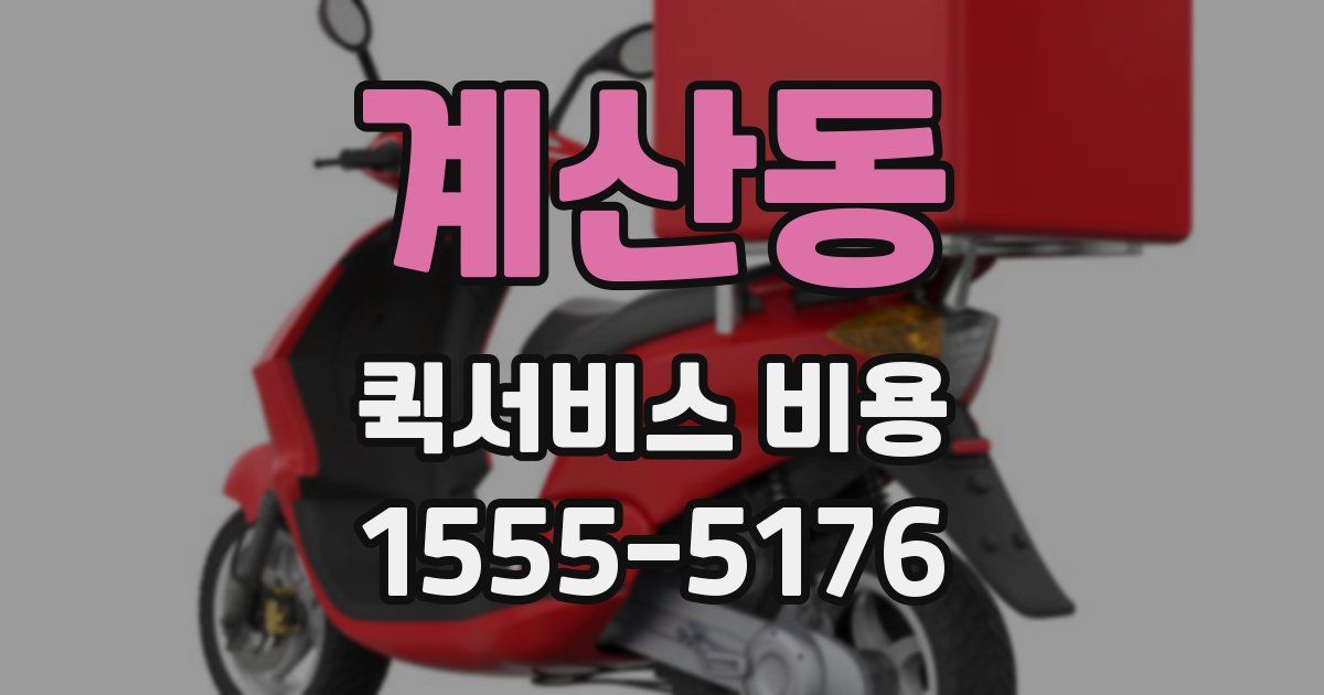 계산동 퀵서비스 비용
