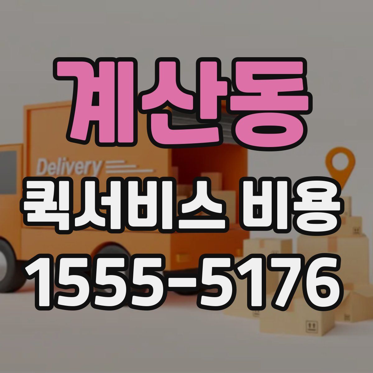 계산동 퀵서비스 비용
