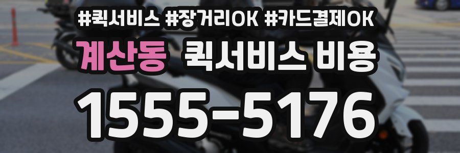 계산동 퀵서비스 비용