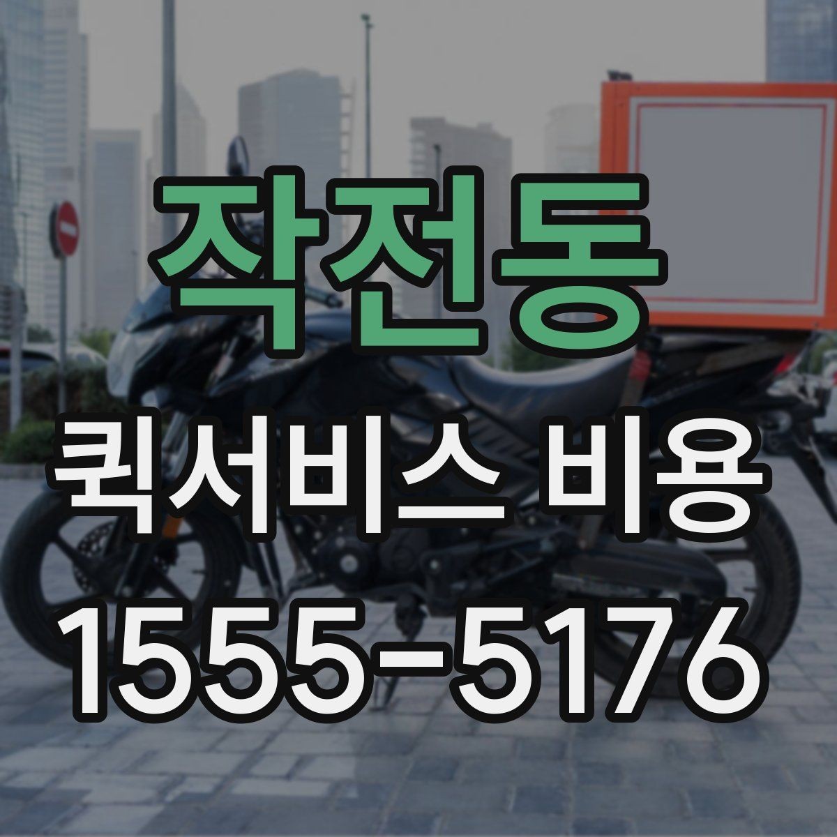 작전동 퀵서비스 비용 확인 전 알아둘 기본 안내