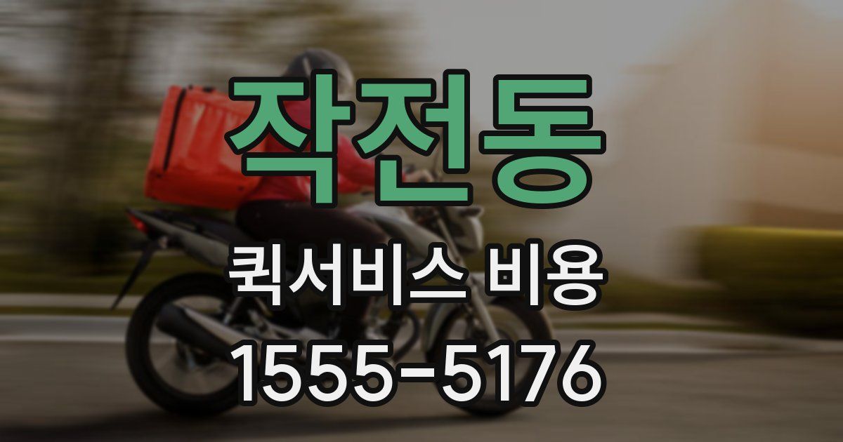 작전동 퀵서비스 비용