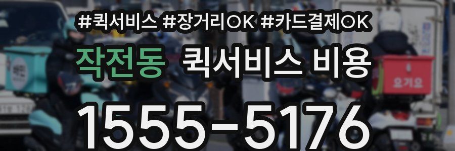 작전동 퀵서비스 비용