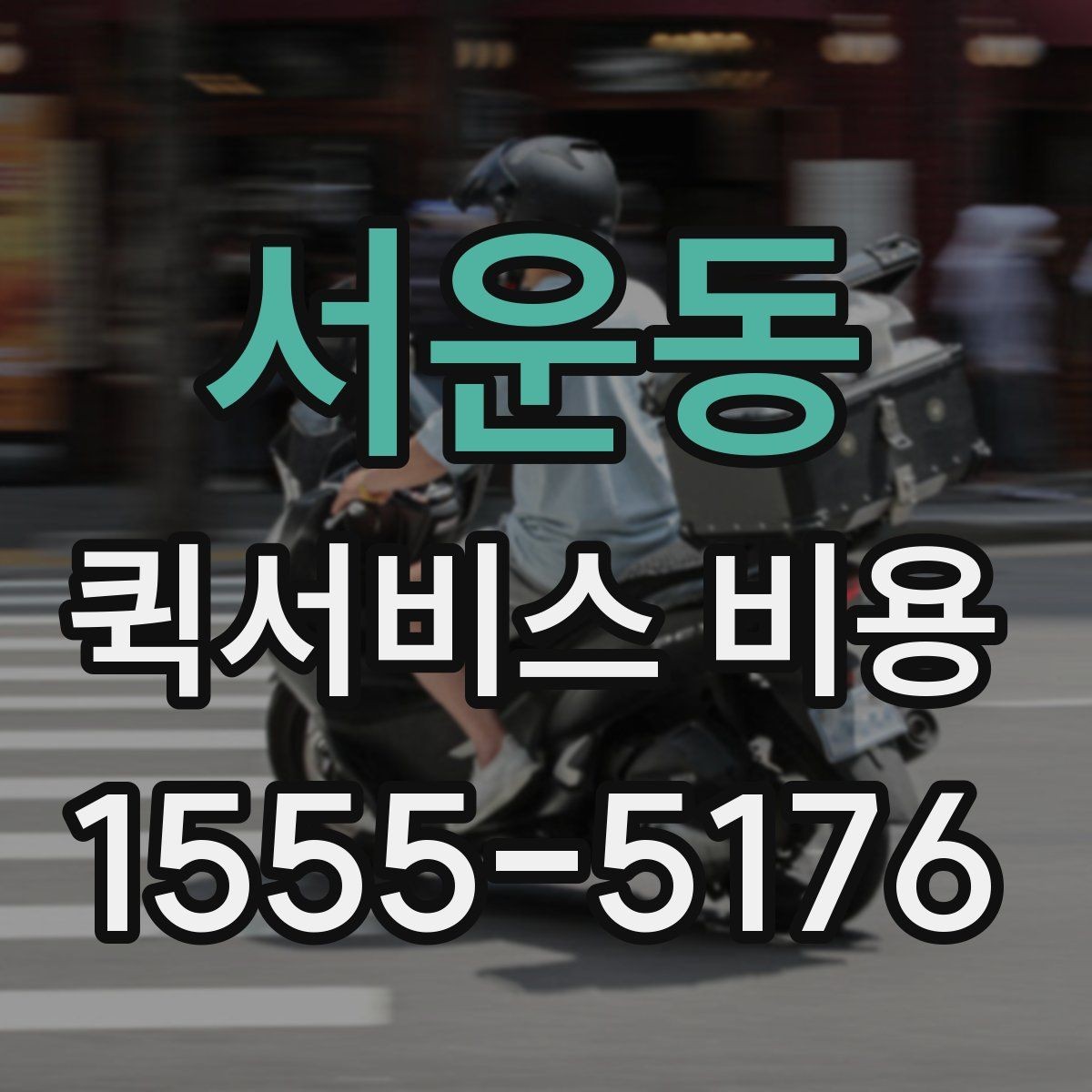 서운동 퀵서비스 비용 확인할 때 추가금 기준 살펴보기