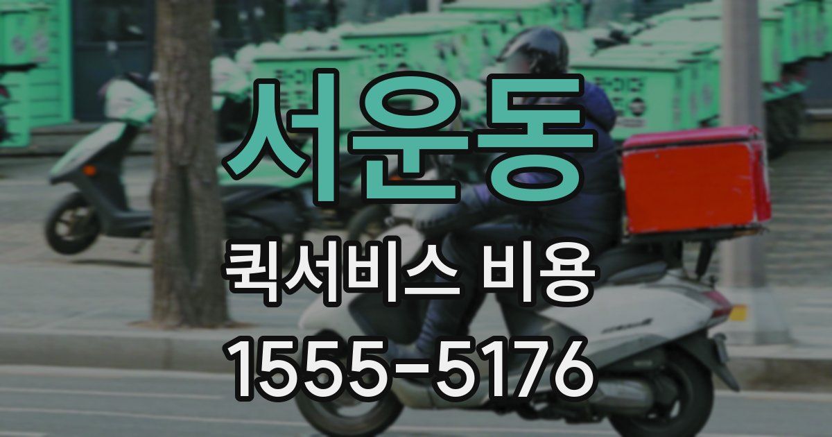 서운동 퀵서비스 비용