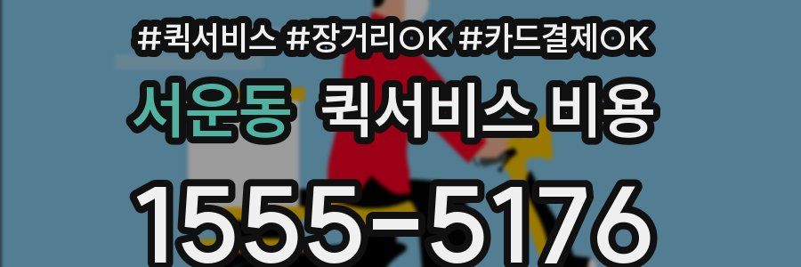 서운동 퀵서비스 비용
