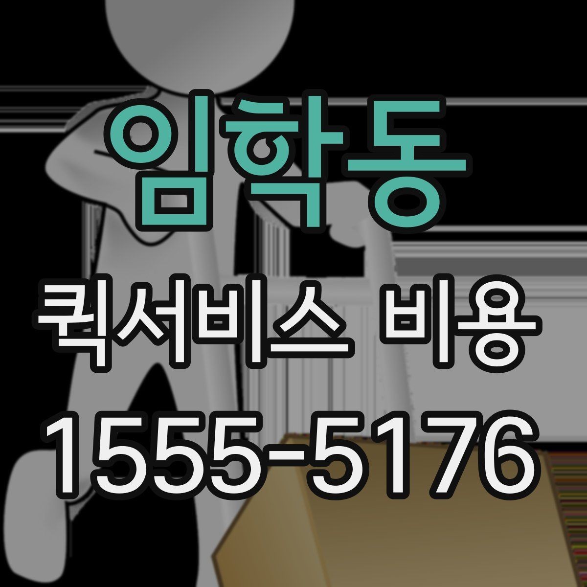 임학동 퀵서비스 비용 문의 전에 확인할 지역 범위