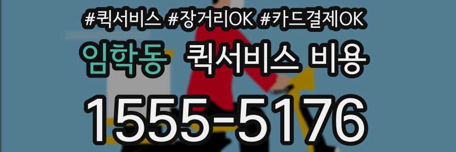 임학동 퀵서비스 비용