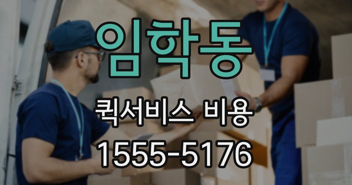 임학동 퀵서비스 비용