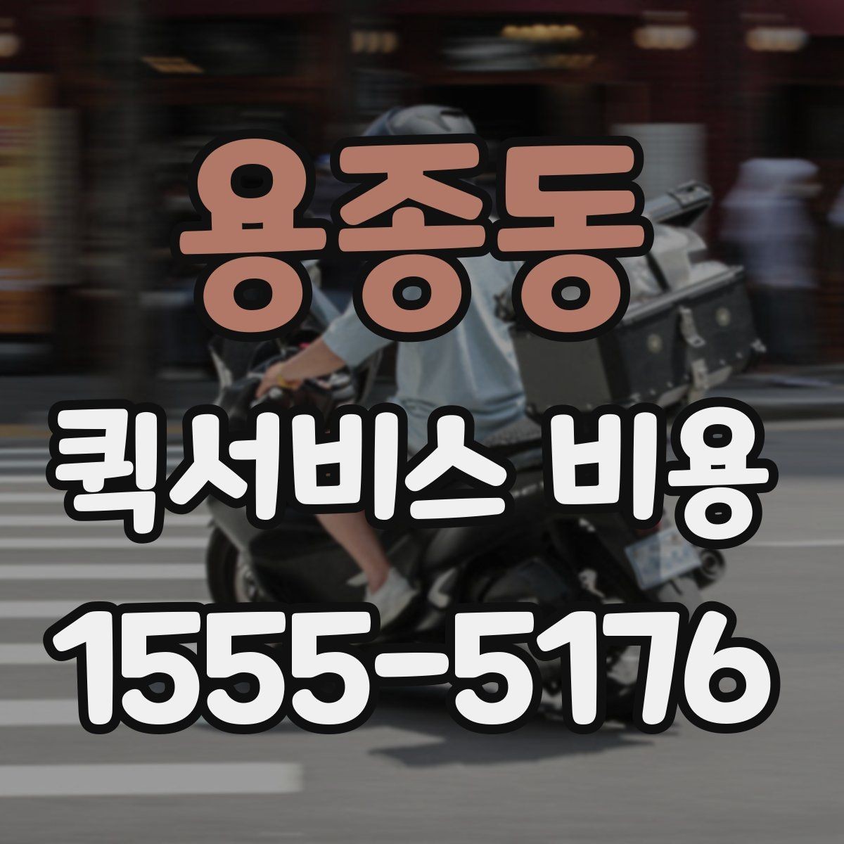 용종동 퀵서비스 비용 비교 전에 알아야 할 서비스 차이