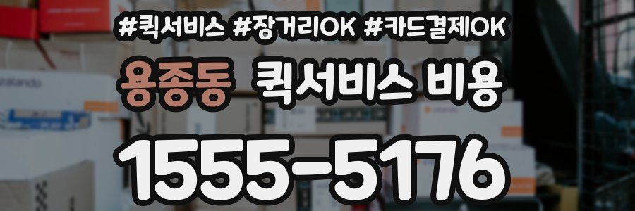 용종동 퀵서비스 비용