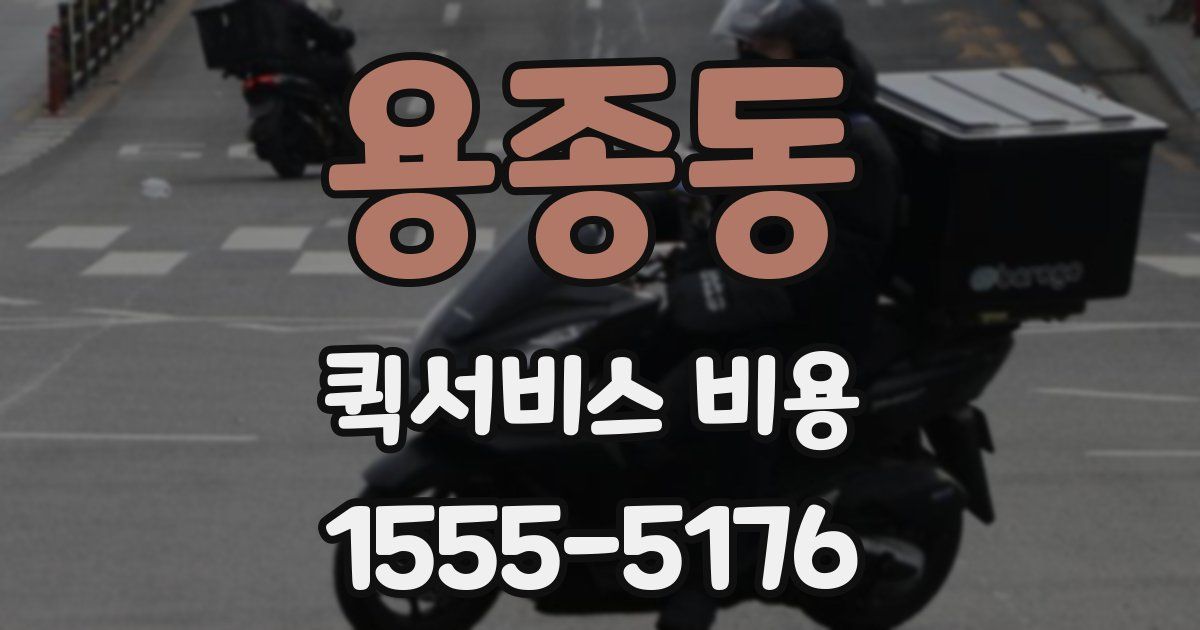 용종동 퀵서비스 비용
