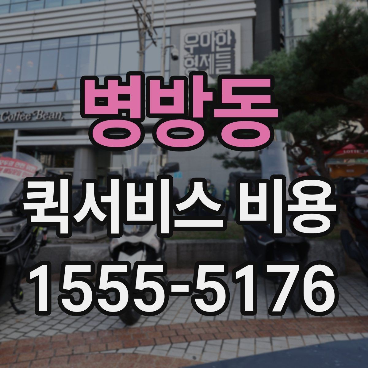 병방동 퀵서비스 비용 산정 전 알아야 할 기본 개념