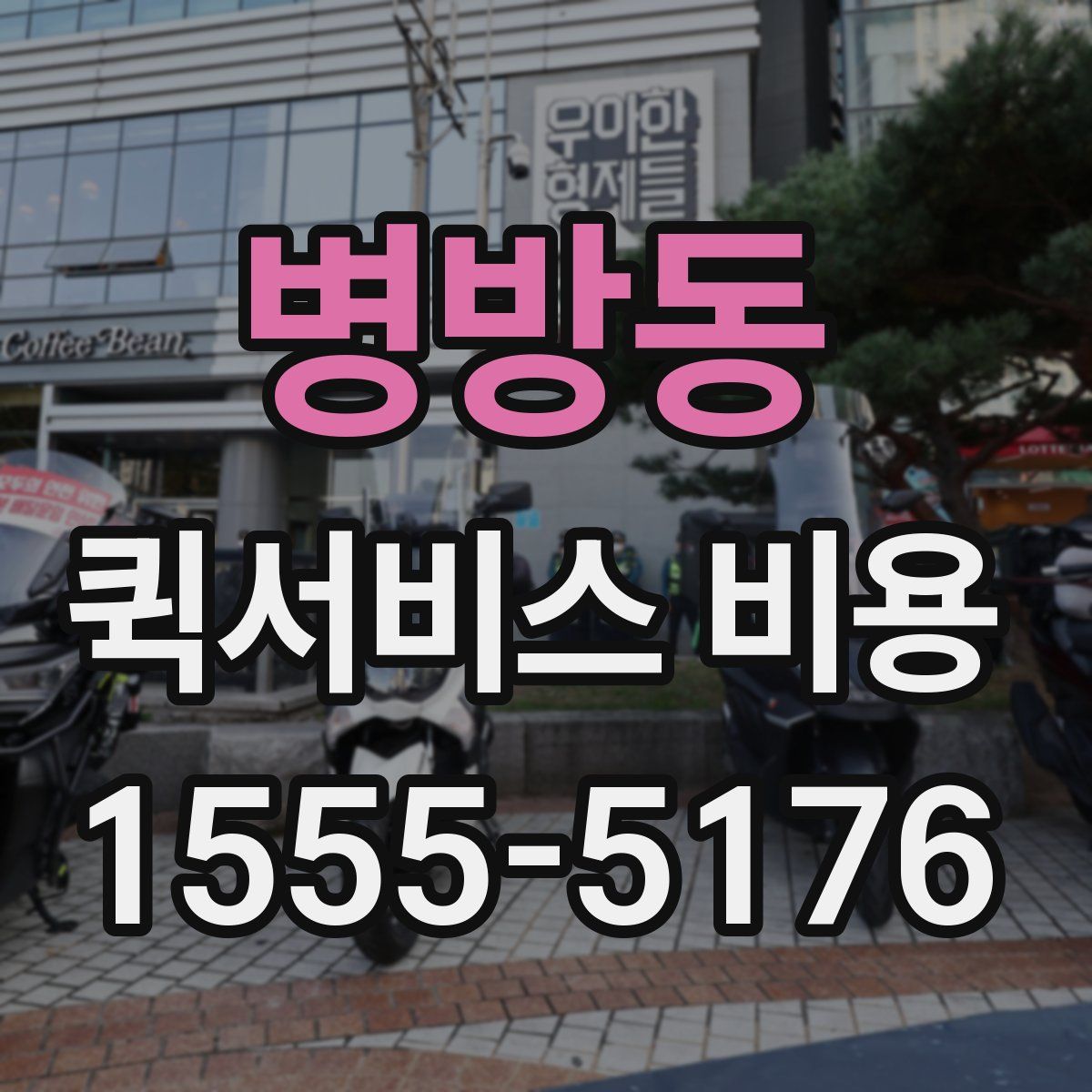 병방동 퀵서비스 비용