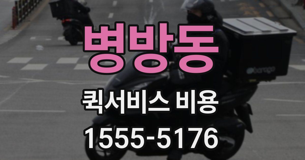 병방동 퀵서비스 비용