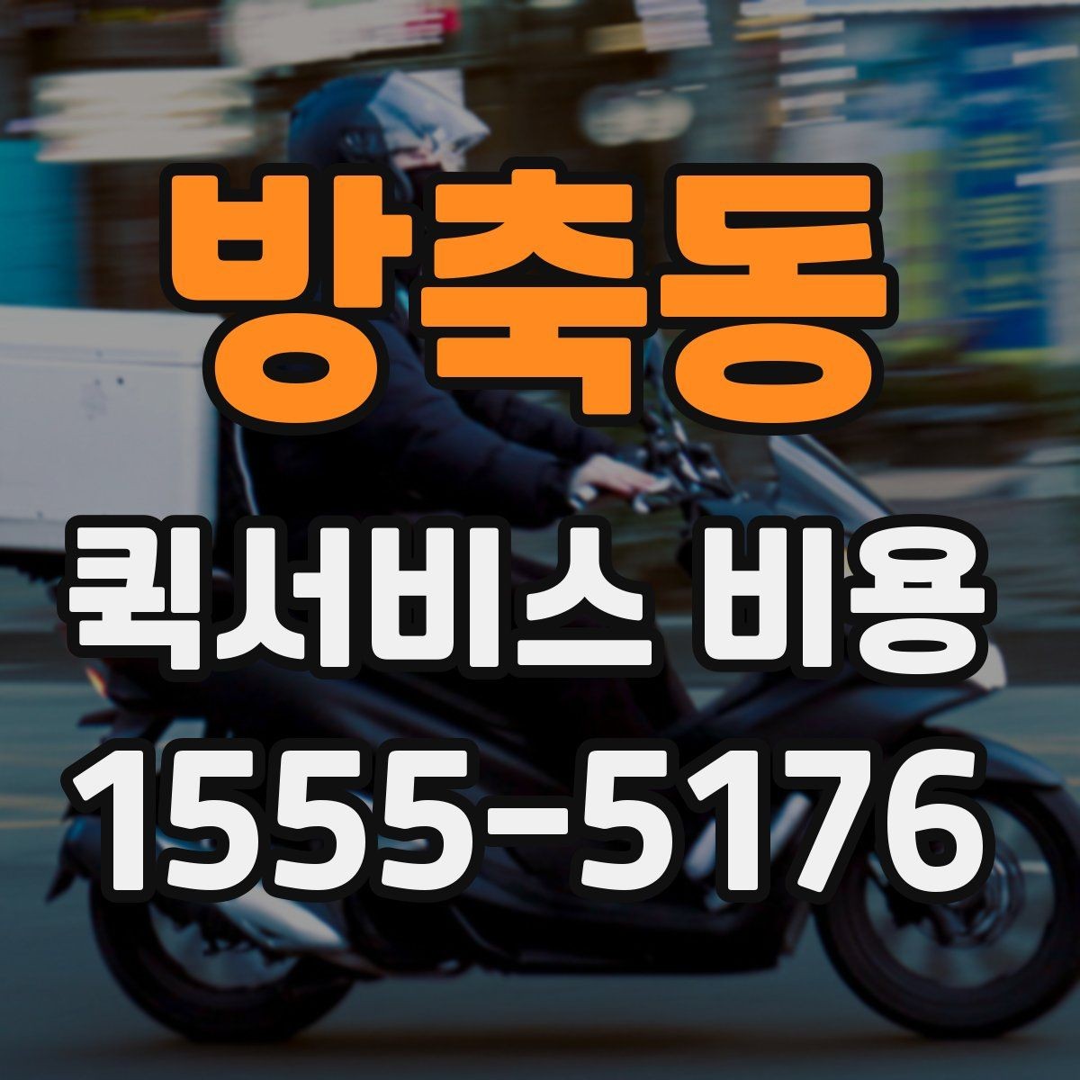 방축동 퀵서비스 비용 산정 방식 쉽게 이해하기
