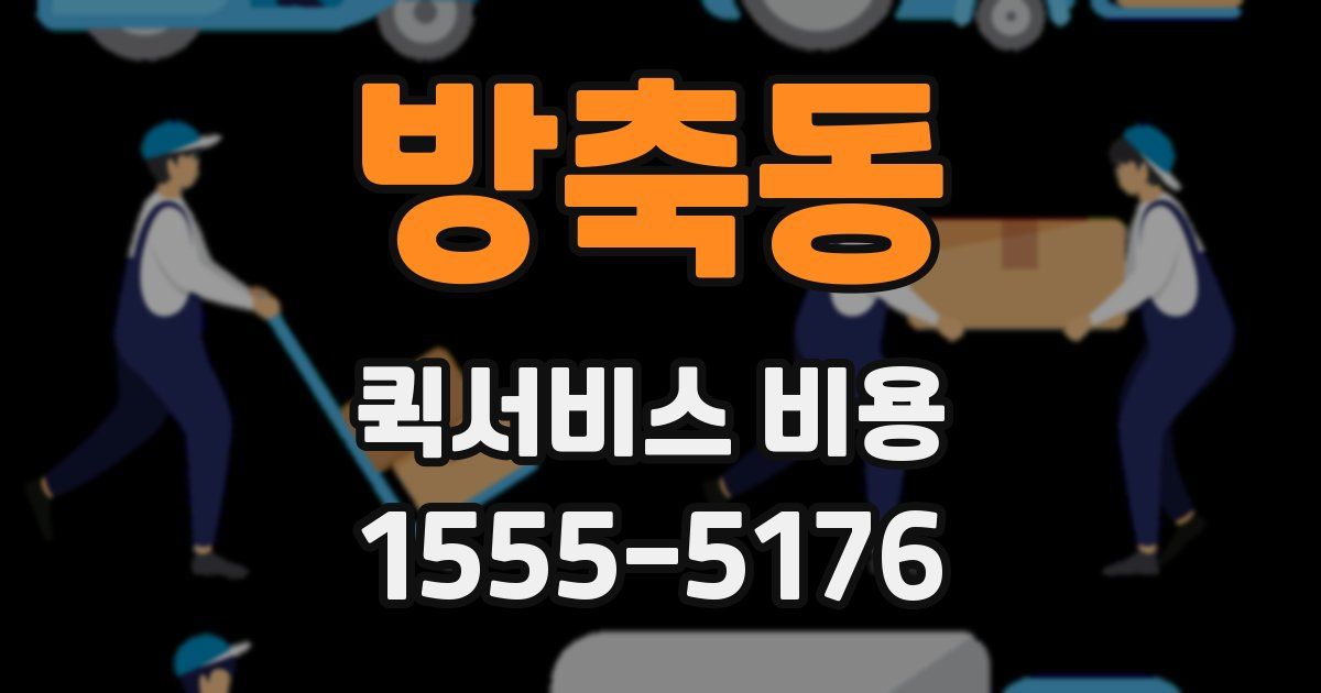 방축동 퀵서비스 비용