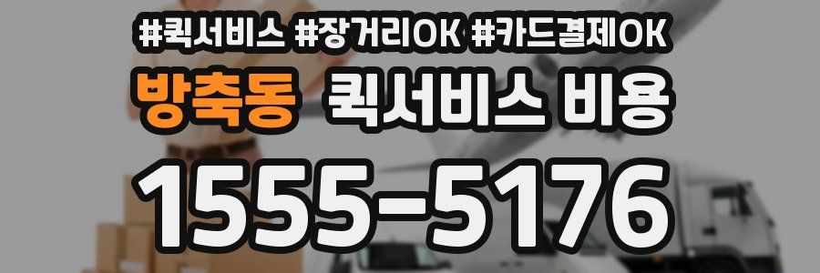 방축동 퀵서비스 비용