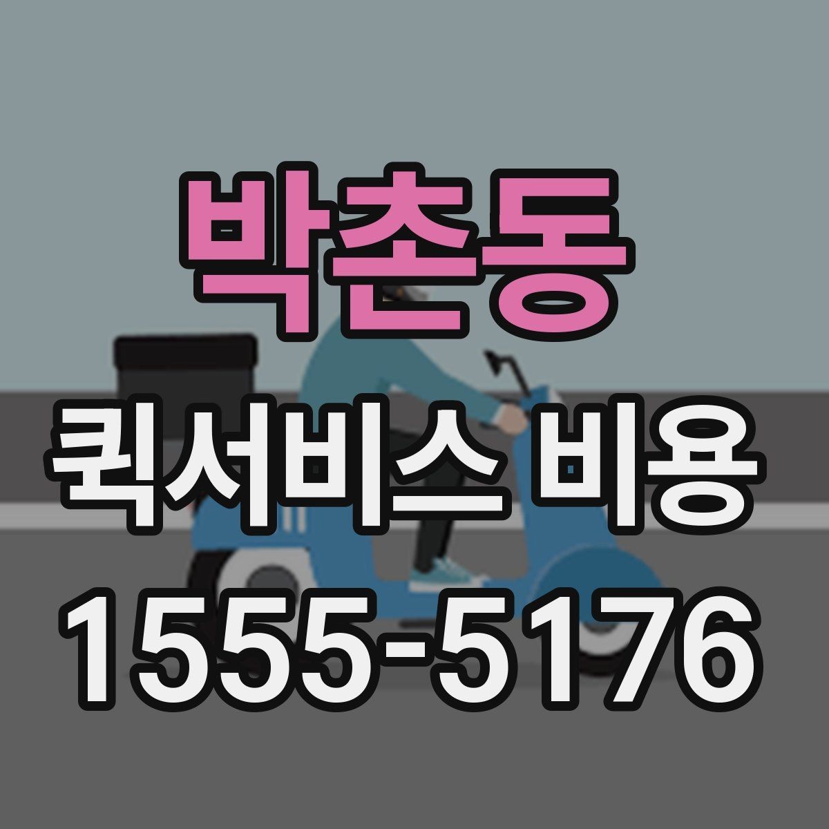 박촌동 퀵서비스 비용 확인 전 알아둘 기본 안내