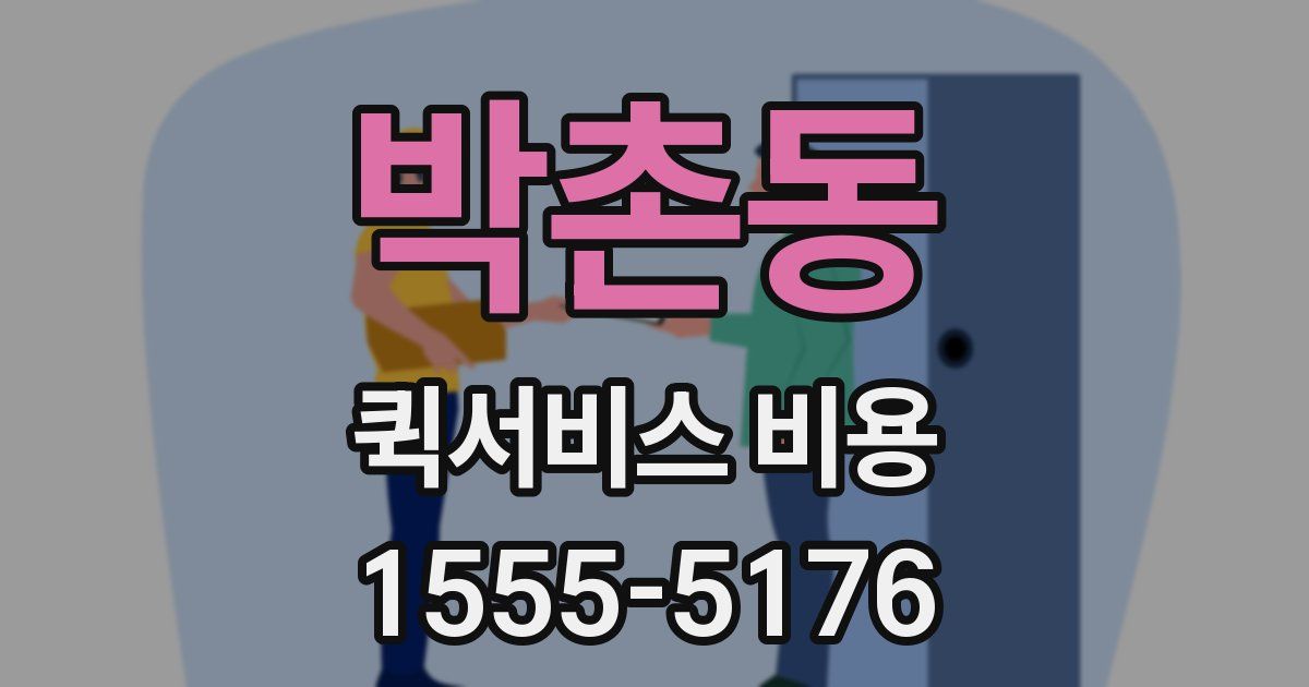 박촌동 퀵서비스 비용