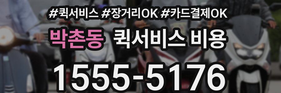 박촌동 퀵서비스 비용