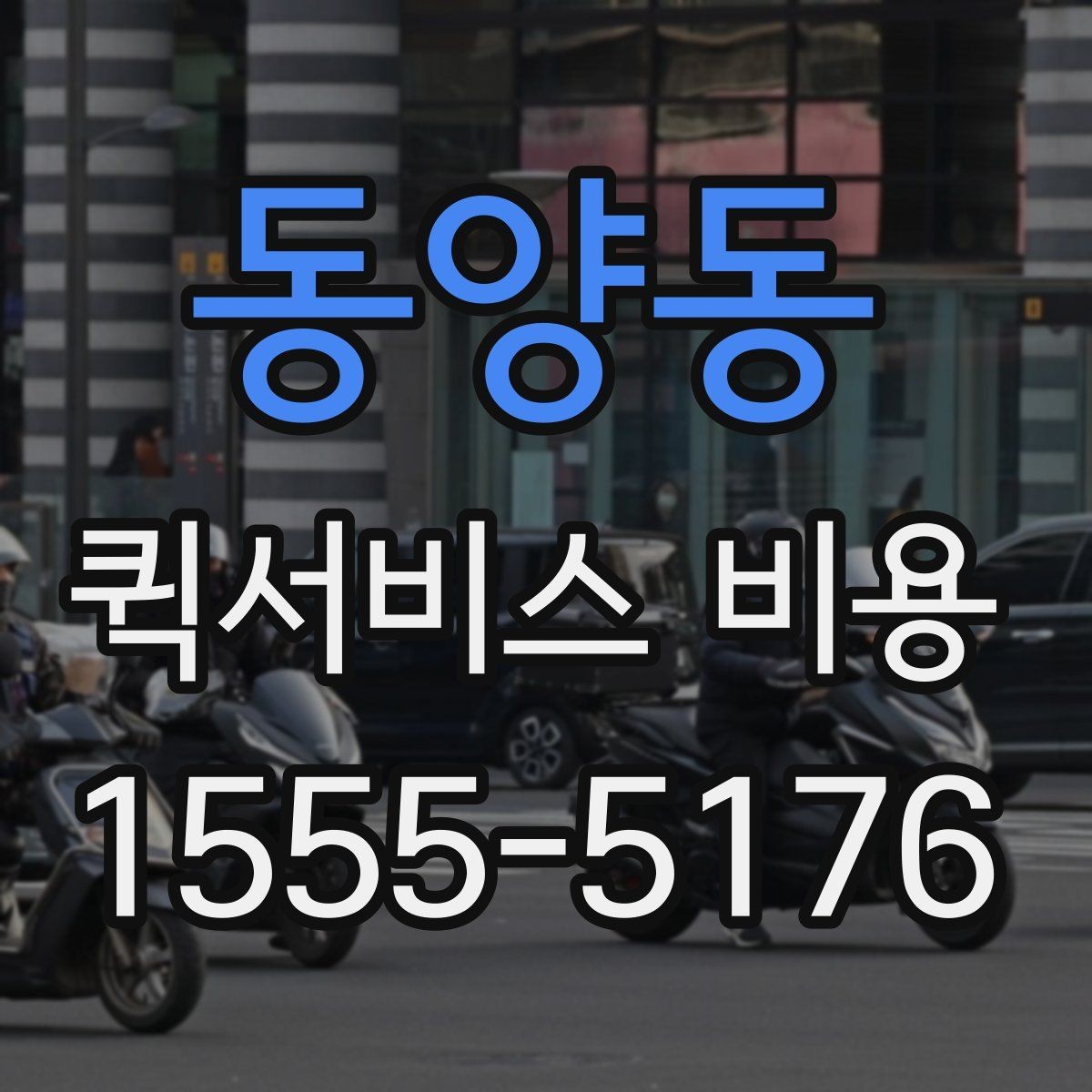 동양동 퀵서비스 비용 문의 전 꼭 살펴볼 조건