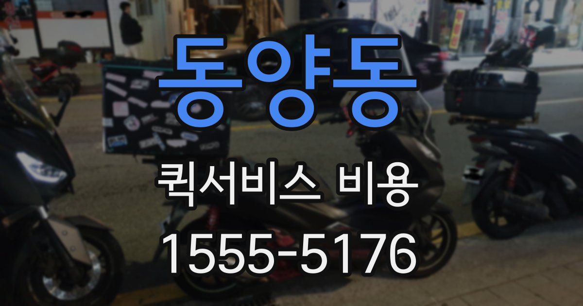 동양동 퀵서비스 비용